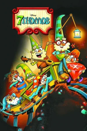 7 гномов 1-2 сезон